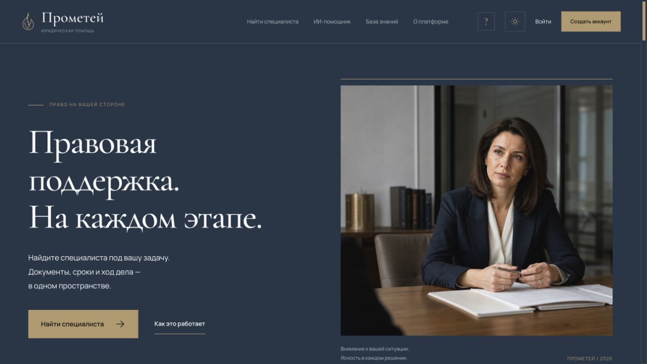 Главная страница юридической платформы Прометей: поиск специалиста и сопровождение дела